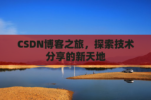 CSDN博客之旅，探索技术分享的新天地